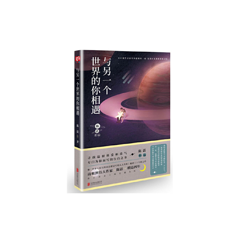[醉染正版]正版 与另一个世界的你相遇 寻找爱与勇气专门为你写的告白之书 青春文学都市爱情小说书籍书高清大图