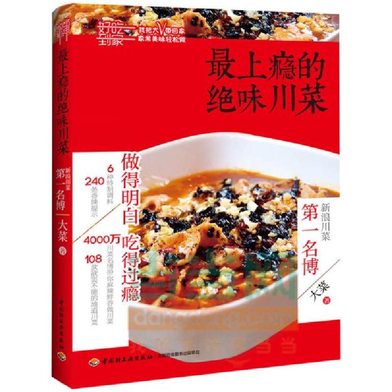 正版新书】最上瘾的绝味川菜(我把美食大V带回家!跟着4000万点