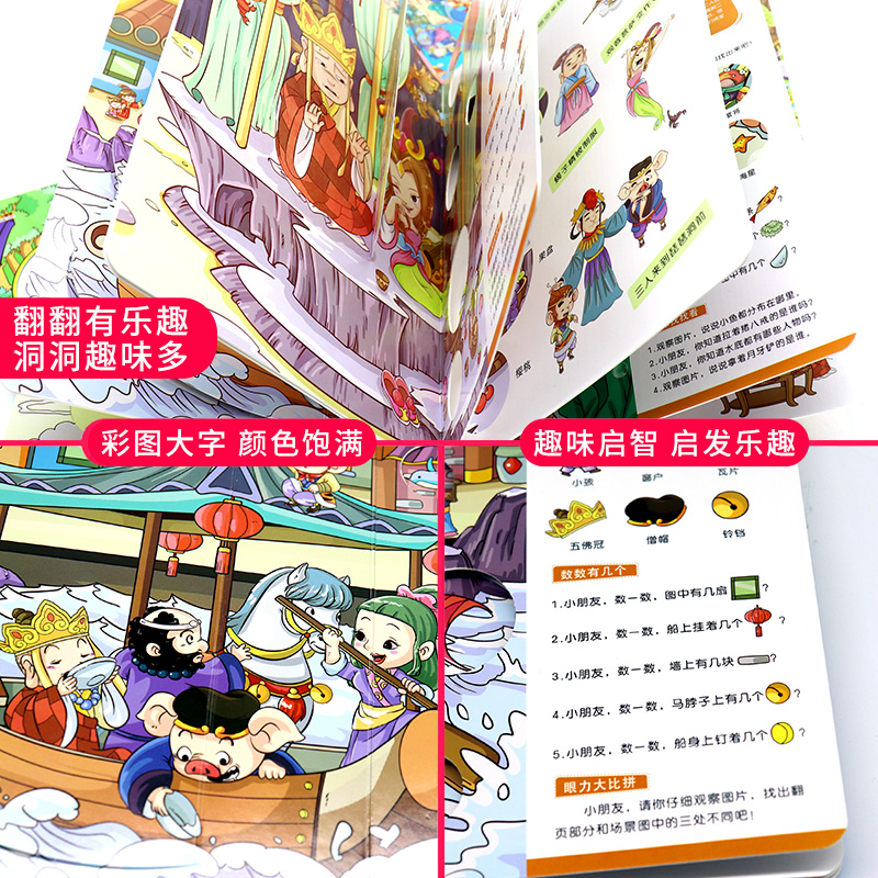 [醉染正版]宝宝启智洞洞翻翻书 幼儿早教书籍1-2-3-4-6岁 西游记绘本故事书两三岁到六岁 儿童益撕不烂机关书3d立高清大图