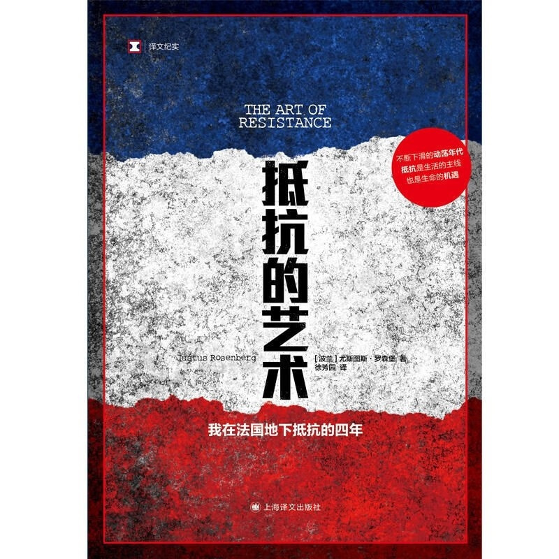 [正版]抵抗的艺术 尤斯图斯•罗森堡 著 纪实文学