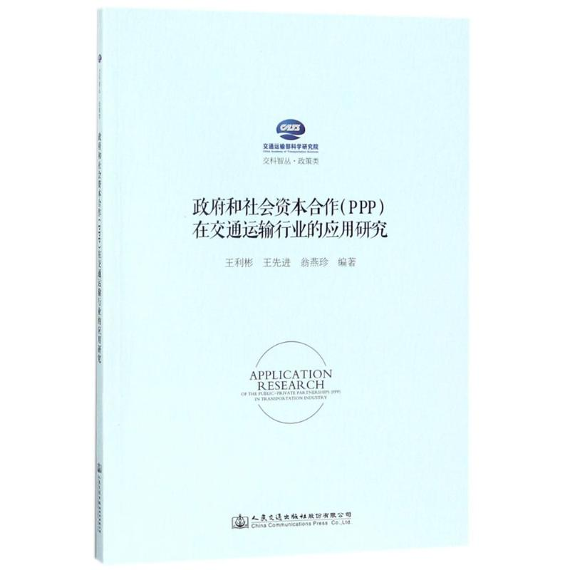 【M】政府和社会资本合作(PPP)在交通运输行业的应用研究-9787114140365