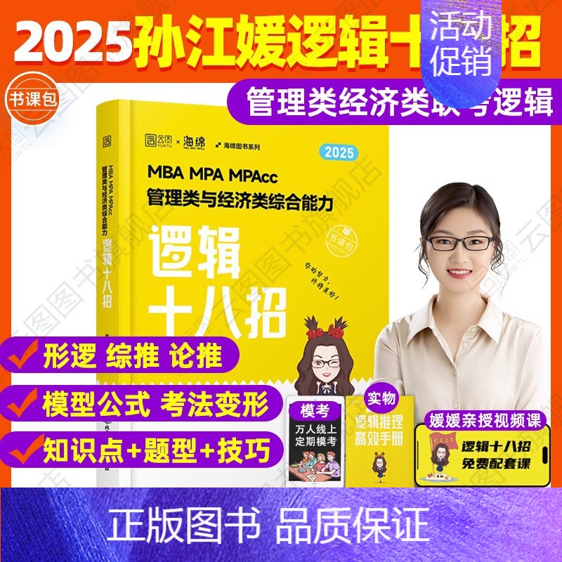 【】2025孙江媛逻辑十八招 【正版】直营 2025考研孙江媛逻辑十八招+逻辑真题库MBA MPA MPAcc管