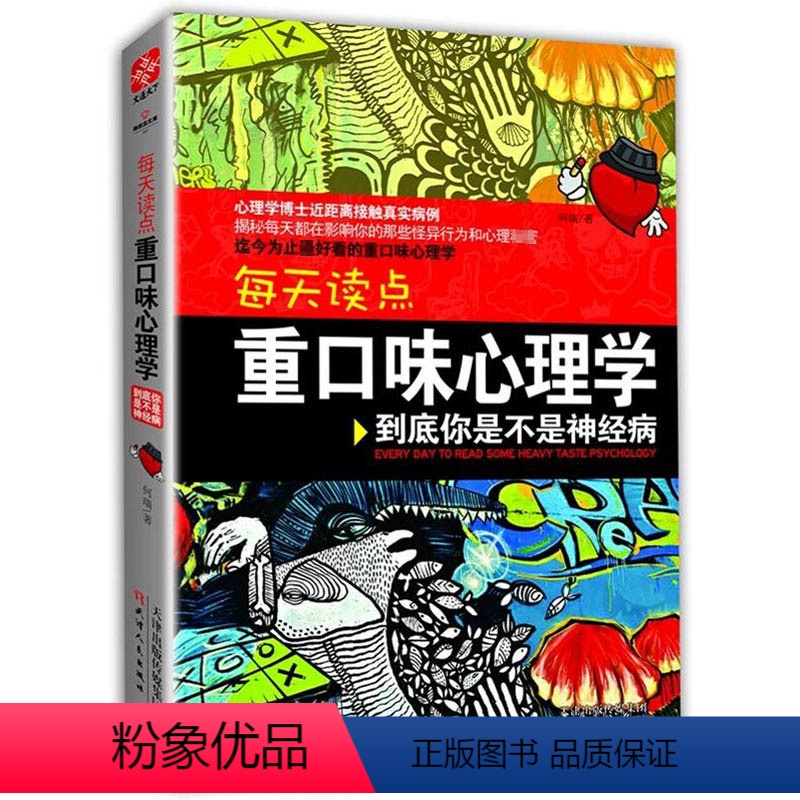 每天读点重口味心理学 [正版]心理学类图书清仓处理 受益一生的心理自愈术神推理心理学心理学哈佛神奇的24堂心理课焦虑