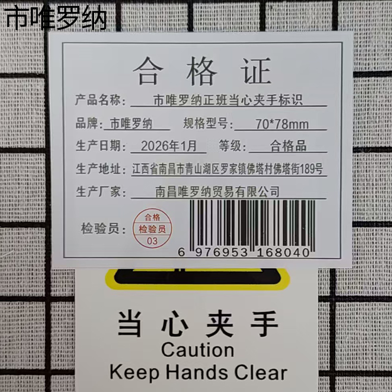 市唯罗纳正班当心夹手标识70*78mm张高清大图