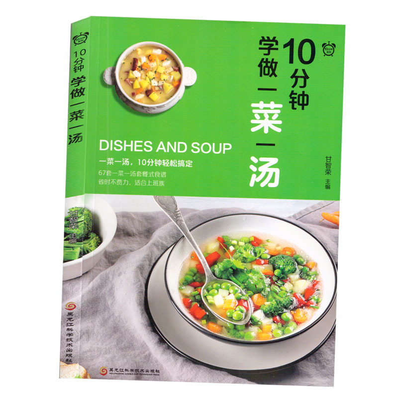 [正版图书]10分钟系列 10分钟学做一菜一汤 甘智荣著 平装 食谱-套餐 生活类/美食类 食材保存秘籍 新手零基础菜谱