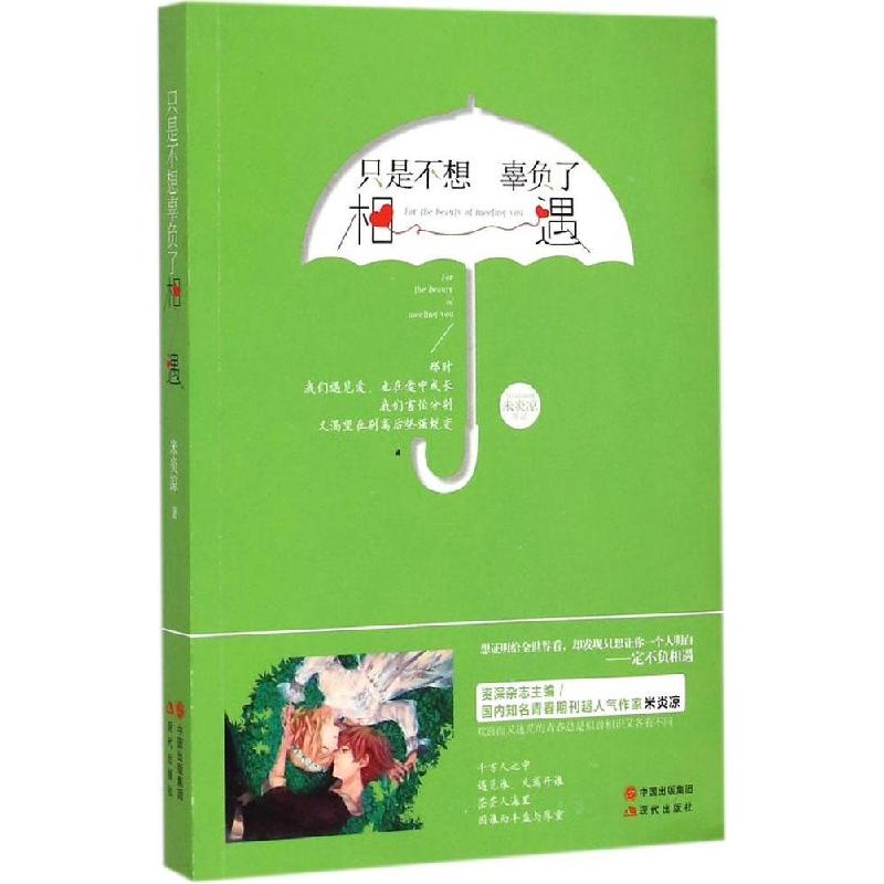 正版新书】只是不想辜负了相遇米炎凉9787514331295