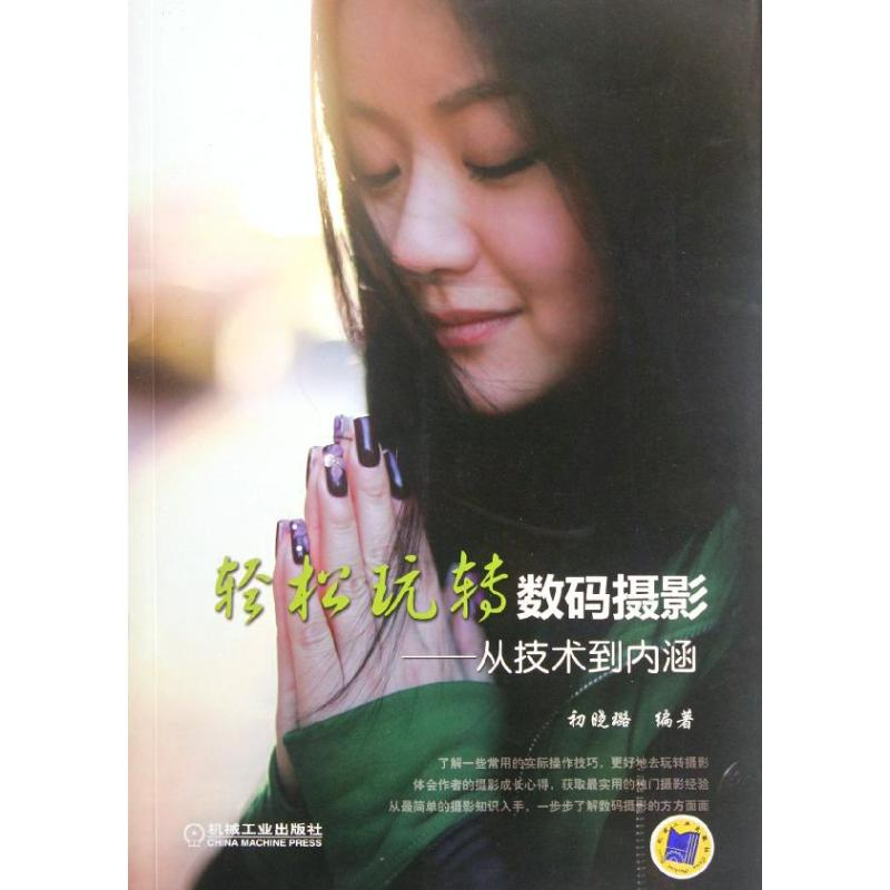 正版新书】轻松玩转数码摄影——从技术到内涵初晓璐978711137703