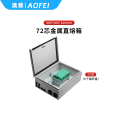 澳狒 光缆金属款直熔箱子 72芯金属直熔箱(6个熔纤盘)
