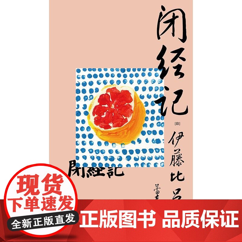 闭经记 伊藤比吕美著 一頁folio书系 百无禁忌泪中带笑的女性书写 人生后半场的痛与乐 生而为女的私密之隐 广西师范大高清大图