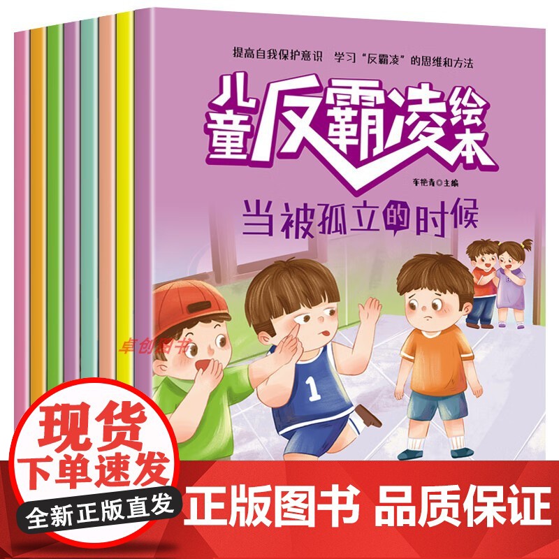 教孩子拒绝霸凌 儿童反霸凌绘本全8册拒绝校园霸凌让孩子勇敢说不幼儿园阅读故事书3-6岁儿童启蒙绘本情绪管理对小学社交霸凌高清大图