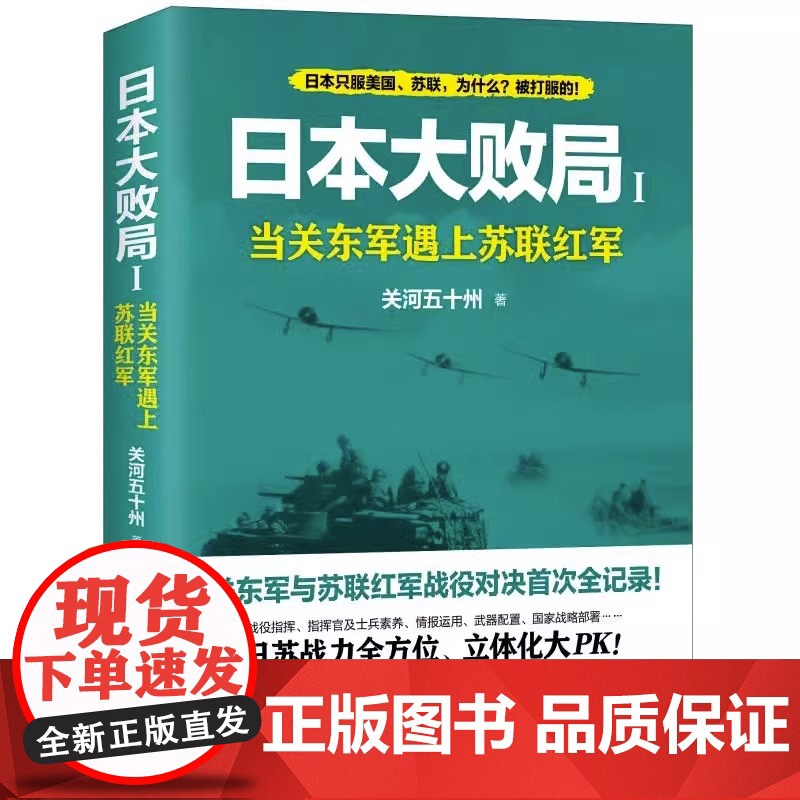 日本大败局1 当关东军遇上苏联红军 关河五十州 著 二战之间的生死相搏 多方面信息战争对比另附珍贵历史图片 现代出版社X高清大图