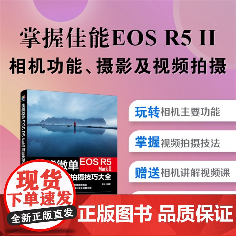佳能微单EOS R5 Mark Ⅱ摄影及视频拍摄技巧大全 雷波 摄影书籍教程书入门基础教材教学拍照相机摄像拍短视频操作菜高清大图