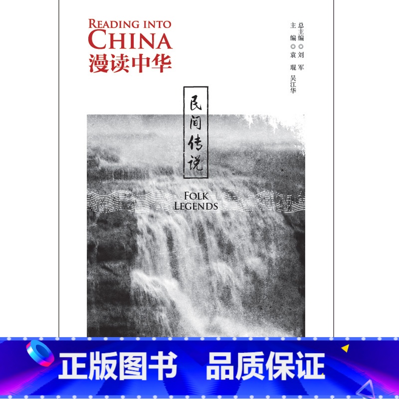 [正版]外研社漫读中华:民间传说 中英对照 中华文化高清大图