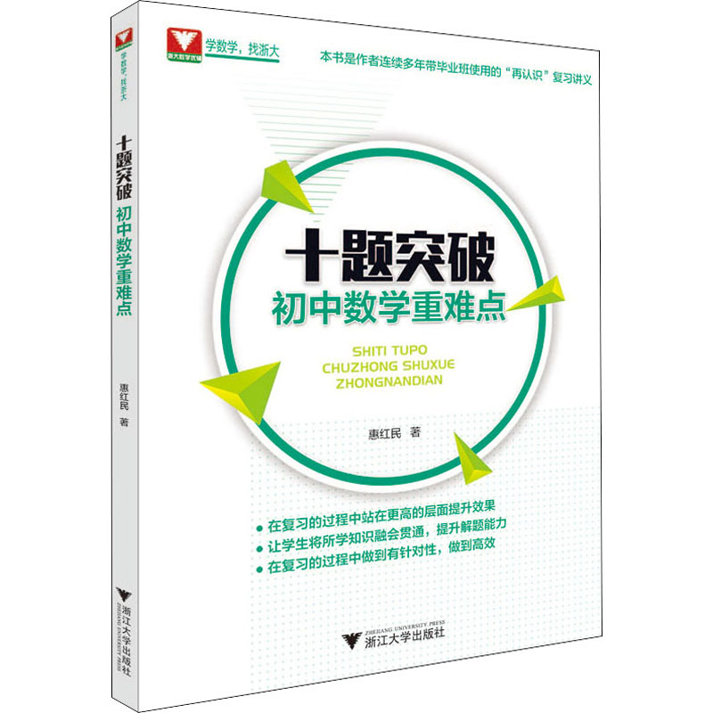 醉染图书十题突破初中数学重难点9787308201292高清大图