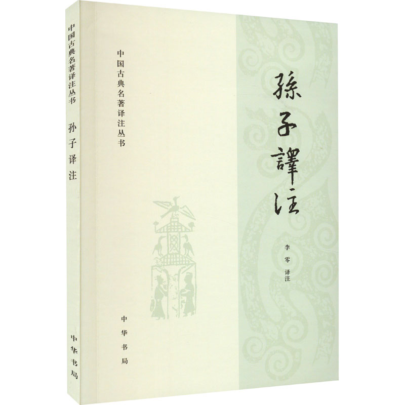 [M]孙子译注-9787101069297高清大图
