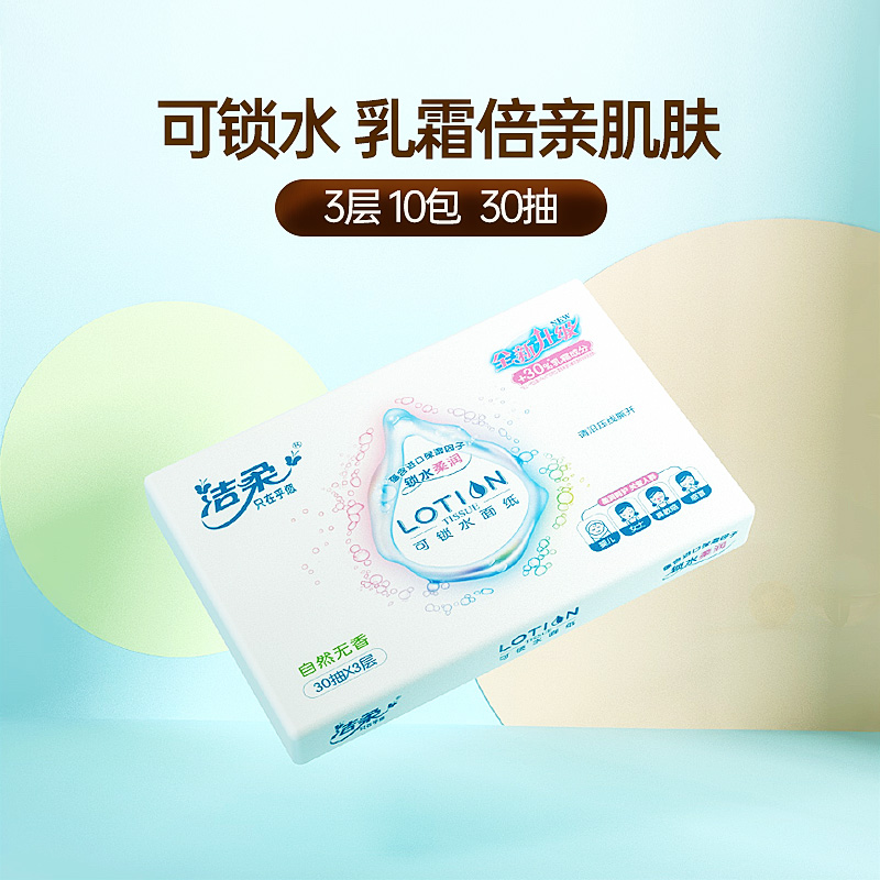 洁柔纸巾lotion婴儿抽纸30抽小包便携乳霜家用锁水整箱包装面巾纸高清大图