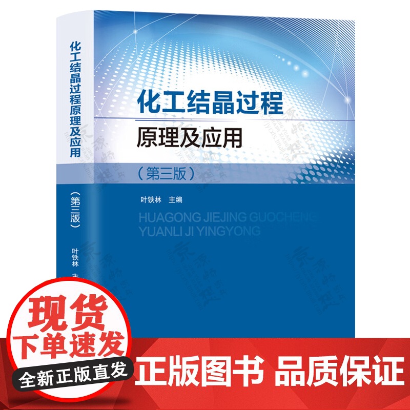 化工结晶过程原理及应用 第三版 叶铁林 化工结晶过程基础理论 结晶机理及物理化学原理 结晶动力学特征测定方法 分离结晶原高清大图
