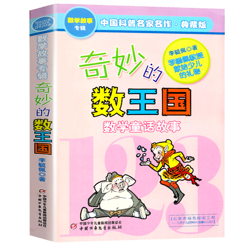 [正版]奇妙的数王国数学童话故事数学思维训练中国科普名作典藏版李毓佩数学故事专集专辑小学生课外兴趣阅读儿童成长经典故事