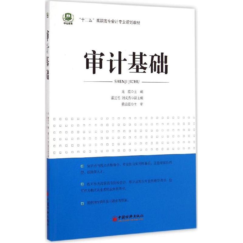 正版新书]审计基础龙霞 主编 著9787513636858高清大图