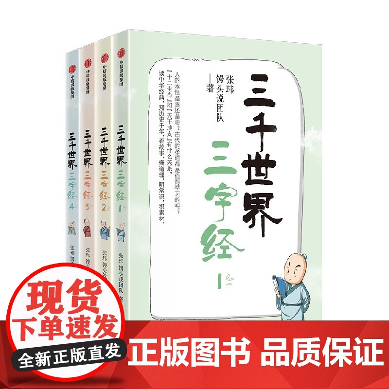三千世界三字经 张玮 馒头说团队著 逐句讲解蒙学经典《三字经》中包罗万象的百科知识 看故事明常识积素材提升大语文能力 中高清大图