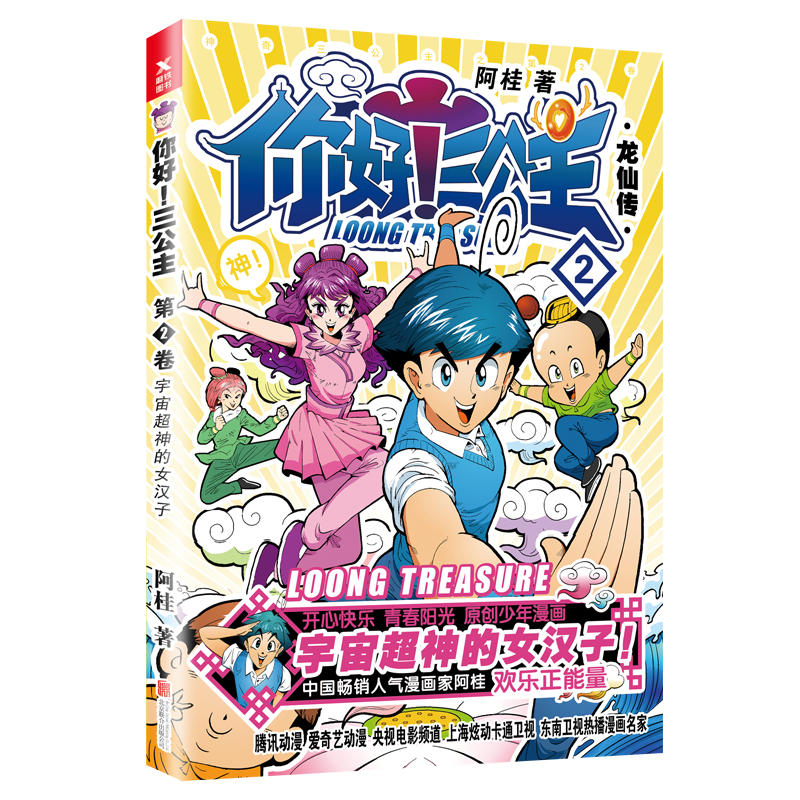 [正版]你好 三公主 漫画书龙仙传第2卷 阿桂校爆笑校园幽默动漫冷笑话搞笑励志故事书成人治愈学生卡通疯了桂宝漫画书全套作高清大图