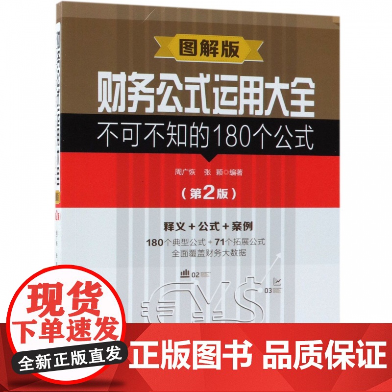 财务公式运用大全(不可不知的180个公式第2版图解版)高清大图