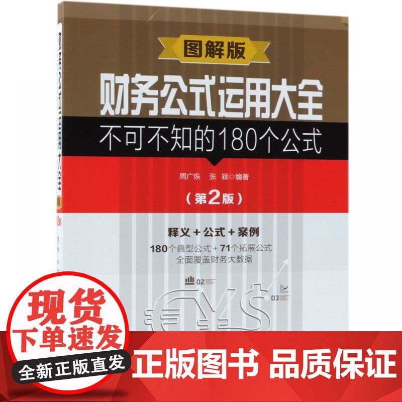 财务公式运用大全(不可不知的180个公式第2版图解版)图片