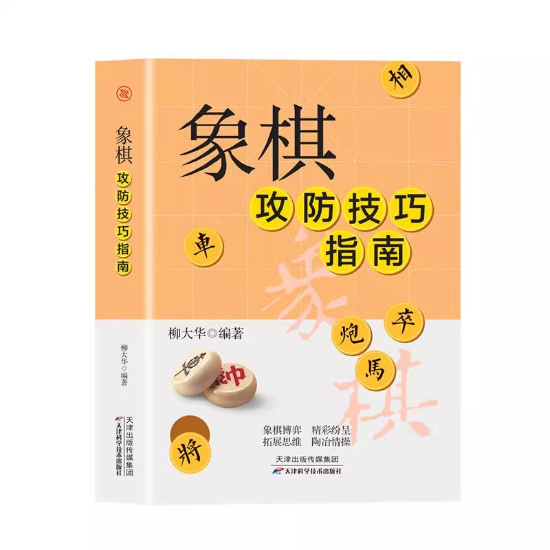 象棋攻防技巧指南 [正版] 象棋攻防技巧指南 中国象棋教学攻略入门教程 新手小白基础 图解版中国象棋棋谱书 初学者入高清大图
