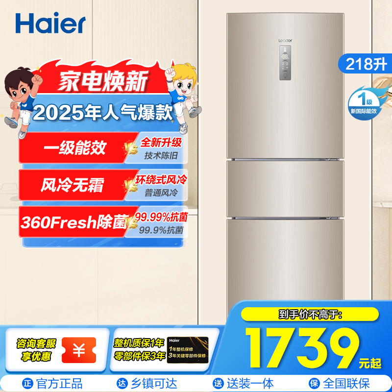 统帅(leader)海尔出品218升炫金变频一级能效三门家用电冰箱 风冷无霜 小冰箱BCD-218WLDPPU1