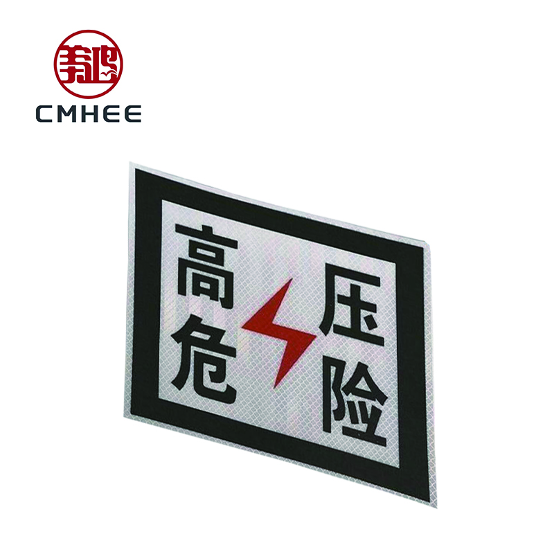 美鸿 CMHEE 高压危险标识牌 铝板400×300mm 块高清大图