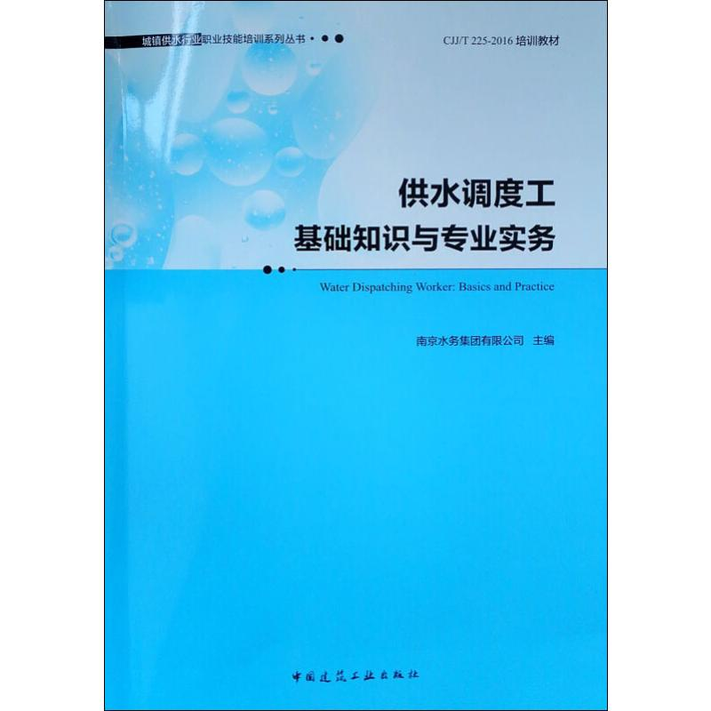 [M]供水调度工基础知识与专业实务-9787112231560高清大图