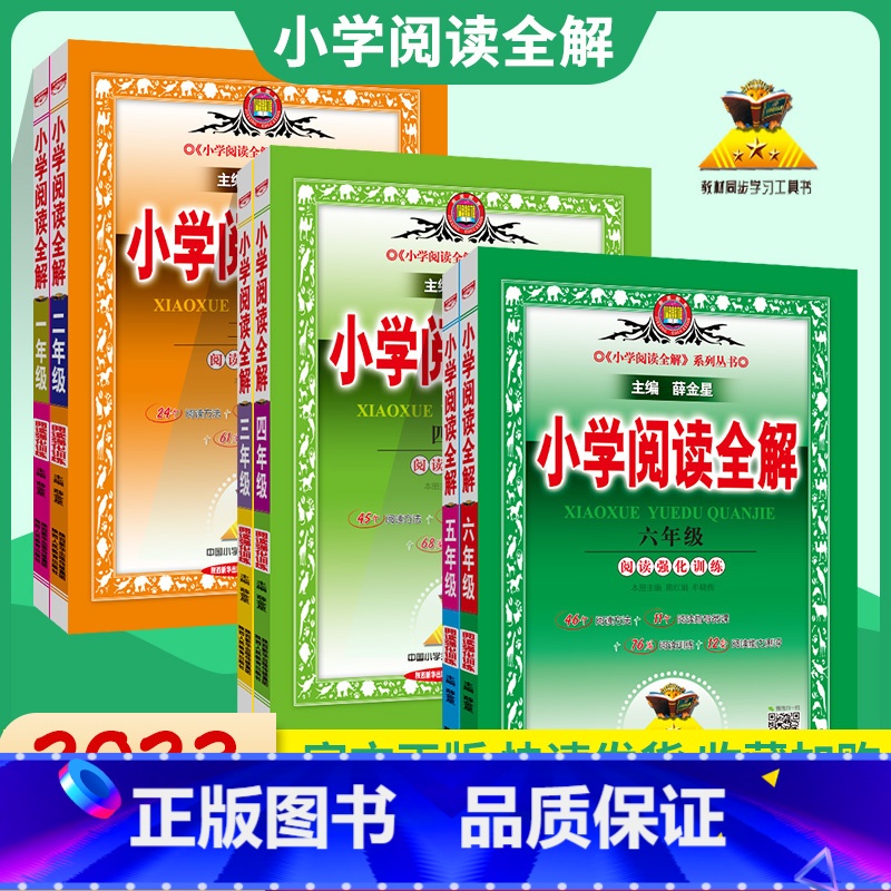 小学二年级 [正版]2023新小学阅读全解一二三四 五六 年级上册下册语文课外阅读强化训练现代文文言文作文素材积累阅读理高清大图