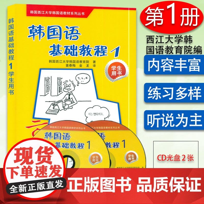 正版 韩国语基础教程第一册学生用书1 韩国西江大学韩国语教育院编著高等学校朝鲜语教材书籍 外语教学与研究出版社97875图片