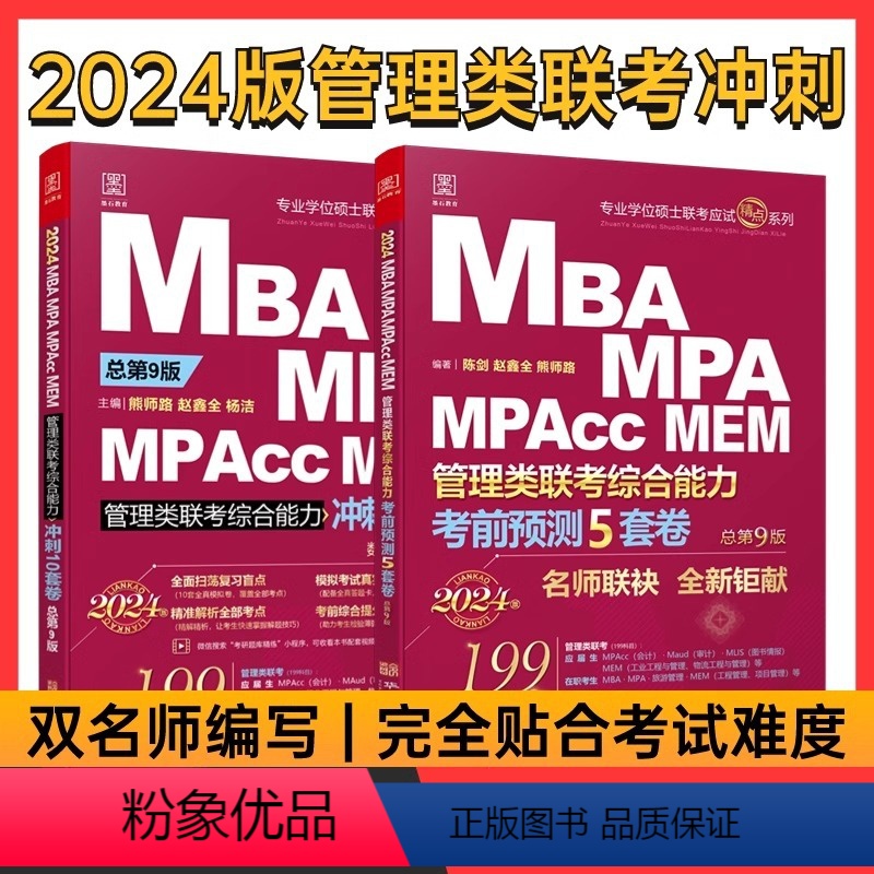 2024陈剑鑫全冲刺15套卷[] [正版]2024陈剑赵鑫全管综预测卷冲刺卷管理类联考10套卷+考前五套卷综合能