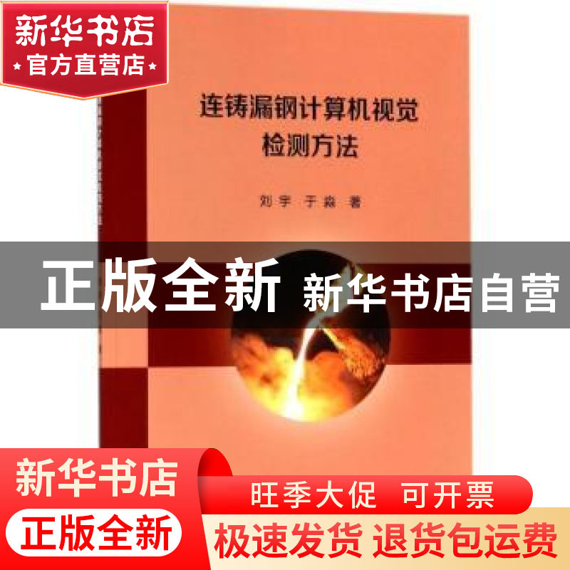 正版 连铸漏钢计算机视觉检测方法 刘宇,于淼著 科学出版社 9787
