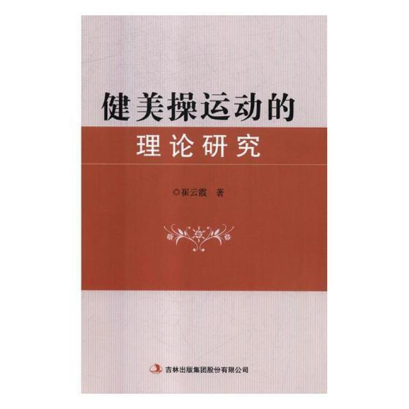 [醉染正版]健美操运动的理论研究崔云霞 健美操研究体育书籍高清大图
