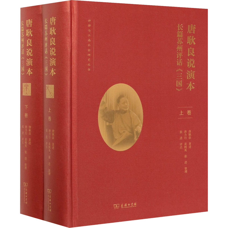 正版新书】唐耿良说演本 长篇苏州评话《三国》(全2册)唐耿良,唐