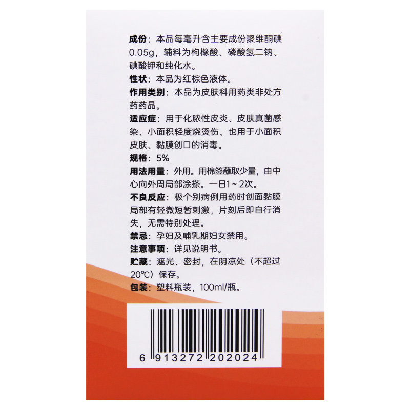 艾利克聚维酮碘溶液5%*100ml*1瓶/盒用于化脓性皮炎皮肤真菌感染小面积轻度烧烫伤