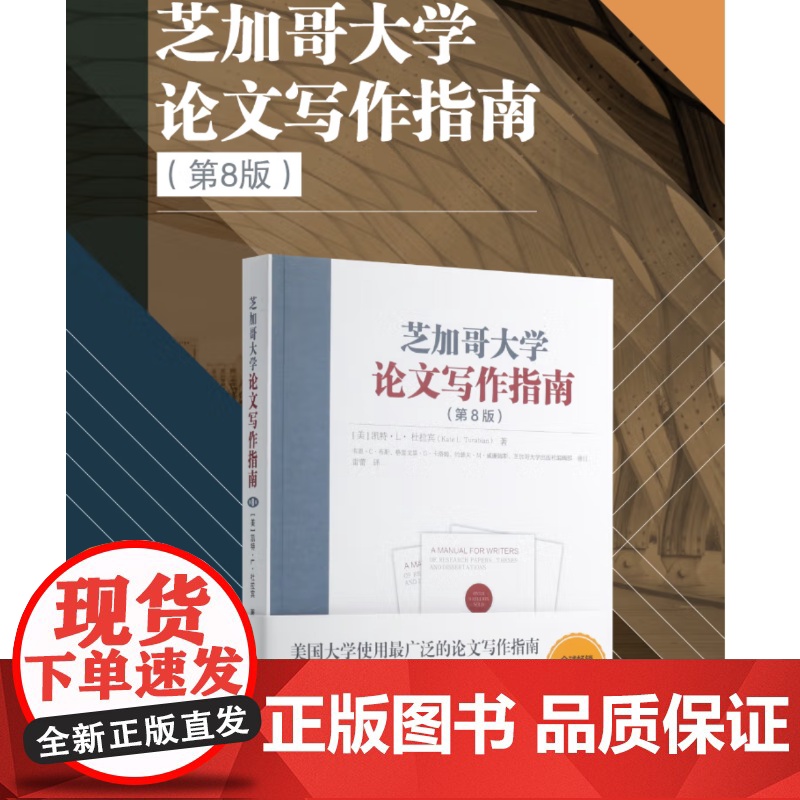 芝加哥大学论文写作指南 第8版 杜拉宾著 语言文字作与修辞学者毕业论文参考指南 学术研究和论文写作方法格式指导书籍 新华高清大图