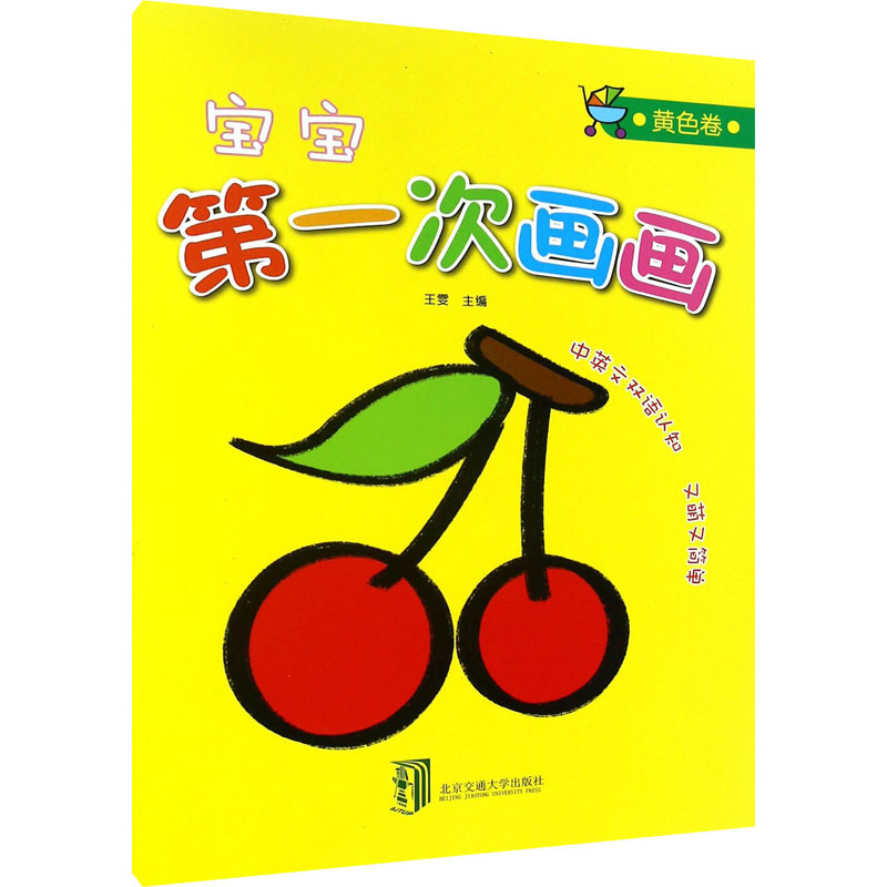 [M]宝宝第一次画画 黄色卷-9787512129504高清大图