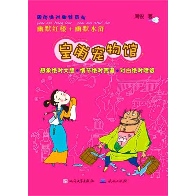 正版新书]周锐保证幽默系列?皇甫宠物馆/周锐绝对幽默系列周锐97高清大图
