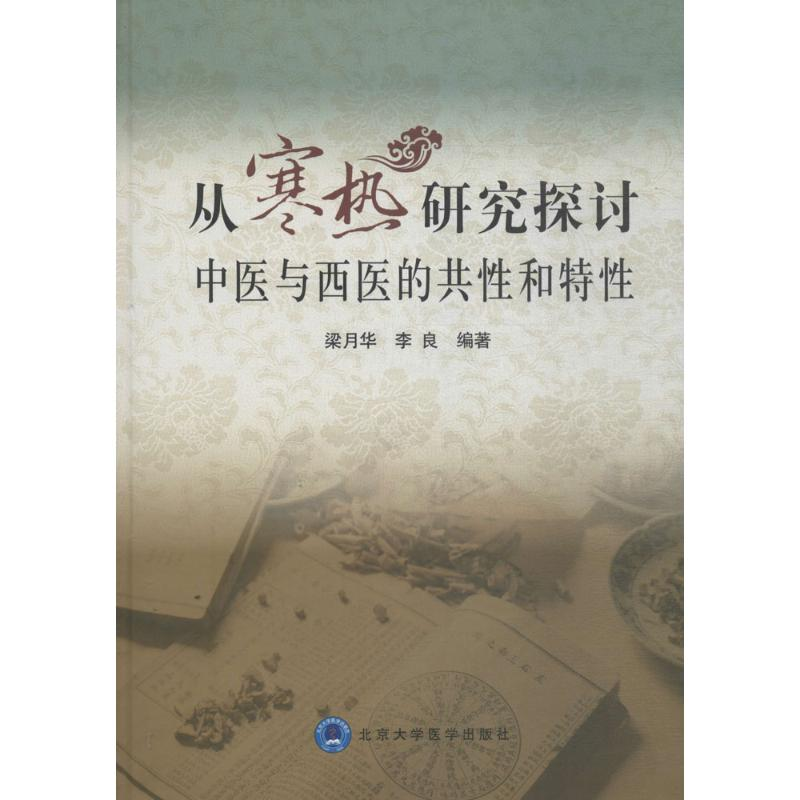 醉染图书从寒热研究探讨中医与西医的共和特9787565913211