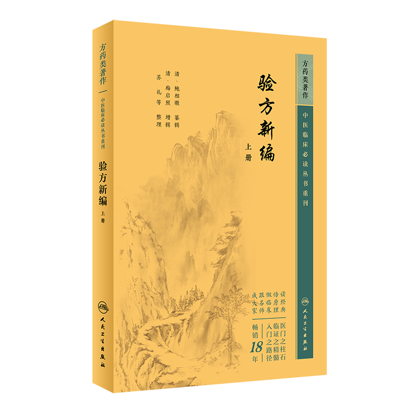 [正版]套装共两本 验方新编 上下册共2册 中医临床必读丛书重刊 鲍相璈中医方剂学书籍效方中医基础理论自学古籍医书自学人