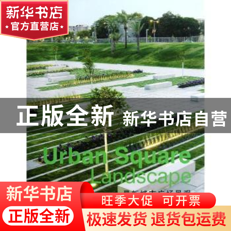 正版 最新城市广场景观 高迪国际出版有限公司编 大连理工大学出高清大图