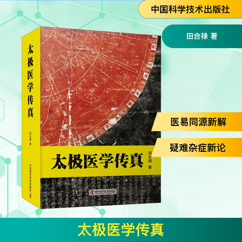 [M]太极医学传真-9787504691231高清大图