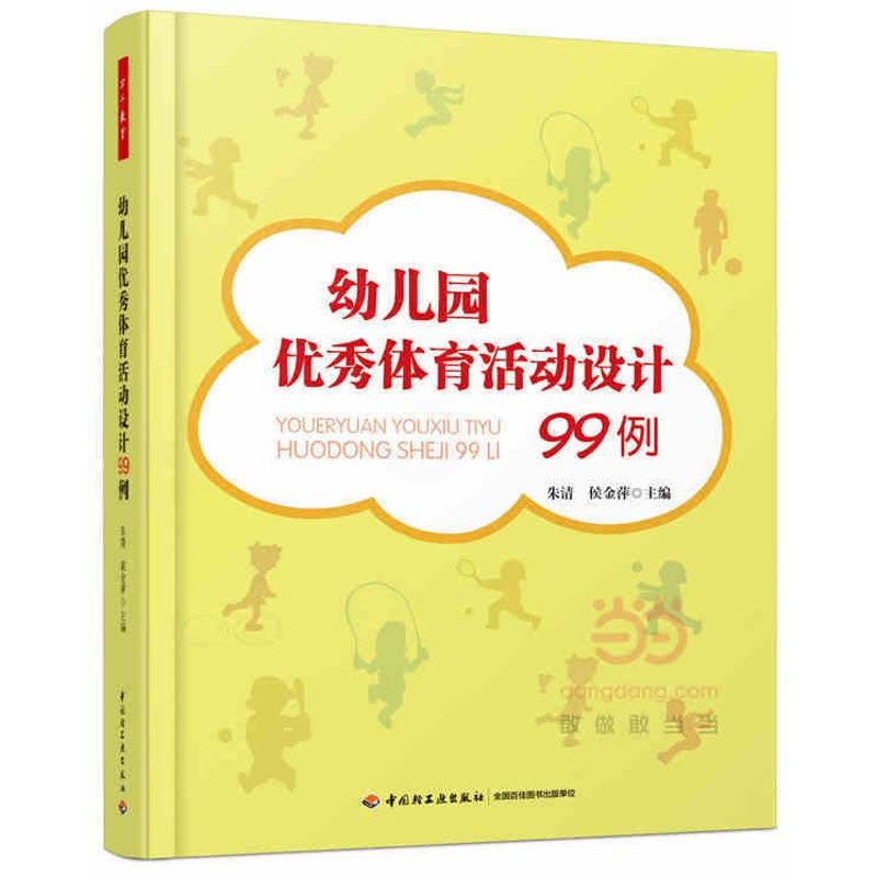 [醉染正版]幼儿园优秀体育活动设计99例朱清侯金萍中小学教辅教育理论教师用书幼儿园学前教育教师幼儿老师常备书籍中国轻图片