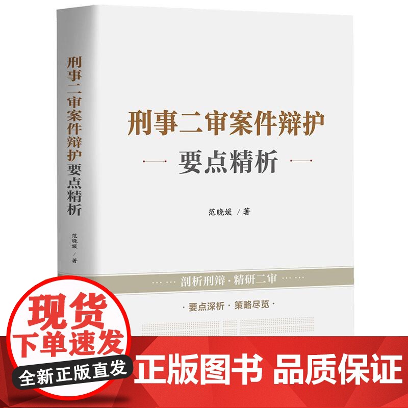 中法图正版 2025新 刑事二审案件辩护要点精析 范晓媛 民主法制 刑事辩护律师司法实务案例分析 刑事二审案件辩护要点策高清大图