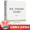 中法图正版 2025新 刑事二审案件辩护要点精析 范晓媛 民主法制 刑事辩护律师司法实务案例分析 刑事二审案件辩护要点策