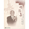 11明德集——端木正教授八十五华诞祝寿文集978730109813422