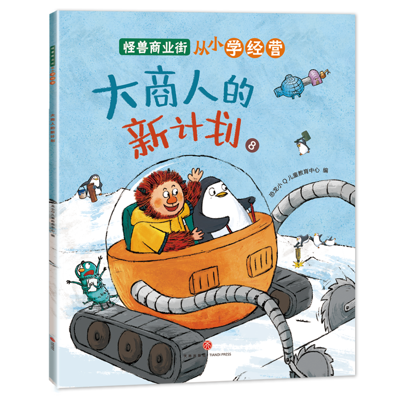 怪兽商业街(全8册)+和爸爸一起科学启蒙绘本8册 [正版]怪兽商业街 从小学经营全8册 幼儿财商早教启蒙教育绘本 6-8高清大图